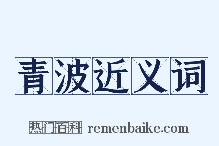 青波近义词是什么意思的图片